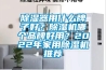 除濕器用什么牌子好？除濕機(jī)哪個品牌好用？2022年家用除濕機(jī)推薦