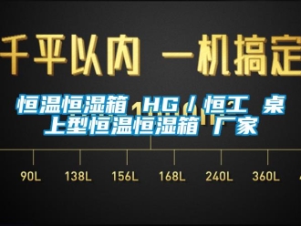 新聞資訊恒溫恒濕箱 HG／恒工 桌上型恒溫恒濕箱 廠家