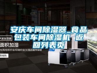 企業(yè)新聞安慶車間除濕器_食品包裝車間除濕機(jī) 返回列表頁(yè)