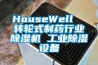 HouseWell  轉(zhuǎn)輪式制藥行業(yè)除濕機(jī) 工業(yè)除濕設(shè)備