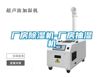 企業(yè)新聞廠房除濕機(jī)-廠房抽濕機(jī)