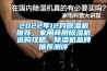 2022年12月除濕機(jī)推薦，家用商用除濕機(jī)選購(gòu)攻略，除濕機(jī)品牌推薦測(cè)評(píng)