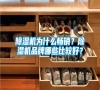 除濕機為什么暢銷？除濕機品牌哪些比較好？