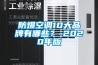 防爆空調(diào)10大品牌有哪些？-2020年版