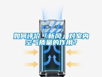 企業(yè)新聞如何評價「新風(fēng)」對室內(nèi)空氣質(zhì)量的作用？