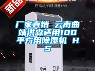 企業(yè)新聞廠家直銷 云南曲靖洪森適用100平方用除濕機(jī) HS