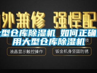 企業(yè)新聞大型倉(cāng)庫(kù)除濕機(jī)─如何正確使用大型倉(cāng)庫(kù)除濕機(jī)