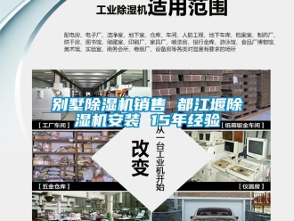 企業(yè)新聞別墅除濕機(jī)銷售 都江堰除濕機(jī)安裝 15年經(jīng)驗(yàn)