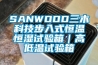 SANWOOD三木科技步入式恒溫恒濕試驗箱｜高低溫試驗箱