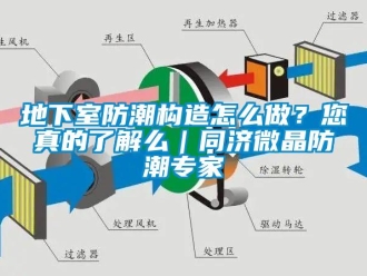 企業(yè)新聞地下室防潮構(gòu)造怎么做？您真的了解么｜同濟(jì)微晶防潮專家