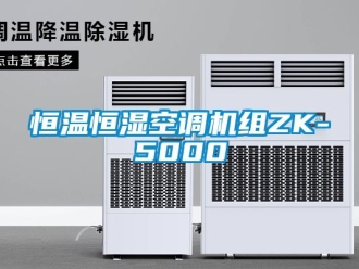 知識百科恒溫恒濕空調(diào)機組ZK-5000