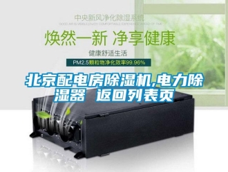 企業(yè)新聞北京配電房除濕機(jī),電力除濕器 返回列表頁(yè)