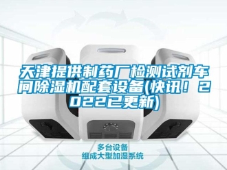 企業(yè)新聞天津提供制藥廠檢測試劑車間除濕機配套設備(快訊！2022已更新)