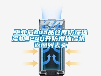 企業(yè)新聞工業(yè)危hua品倉庫防爆抽濕機_240升防爆抽濕機 返回列表頁