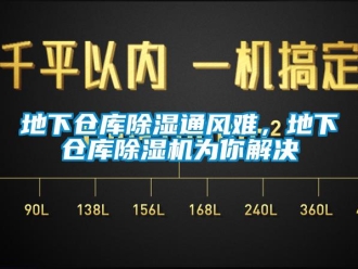 企業(yè)新聞地下倉庫除濕通風(fēng)難，地下倉庫除濕機為你解決