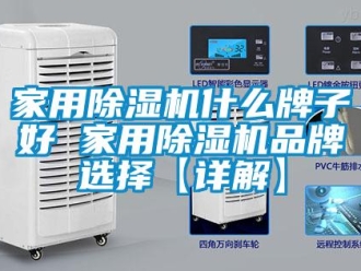 企業(yè)新聞家用除濕機(jī)什么牌子好 家用除濕機(jī)品牌選擇【詳解】