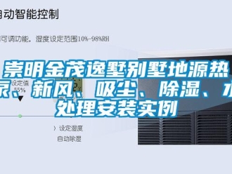 企業(yè)新聞崇明金茂逸墅別墅地源熱泵、新風(fēng)、吸塵、除濕、水處理安裝實(shí)例