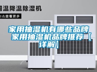 企業(yè)新聞家用抽濕機(jī)有哪些品牌 家用抽濕機(jī)品牌推薦【詳解】