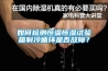 如何檢測恒溫恒濕試驗(yàn)箱制冷循環(huán)是否故障？