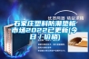 石家莊塑料防潮墊板市場2022已更新(今日／價(jià)格)