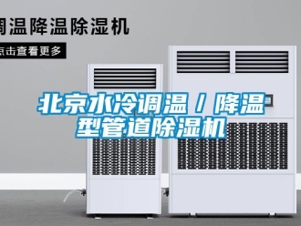 企業(yè)新聞北京水冷調(diào)溫／降溫型管道除濕機(jī)