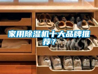 企業(yè)新聞家用除濕機十大品牌推薦？