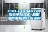 ESD-680MH萬得福電子除濕柜-超低濕防潮柜的詳細(xì)資料：