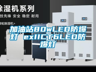 企業(yè)新聞加油站80wLED防爆燈 exIICT6LED防爆燈