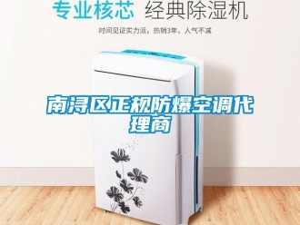 企業(yè)新聞南潯區(qū)正規(guī)防爆空調代理商