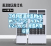 工業(yè)耐低溫除濕機NDWCFZ-7S NDWCFZ-8.8S 除濕防潮設備