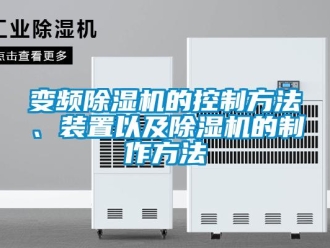 企業(yè)新聞變頻除濕機(jī)的控制方法、裝置以及除濕機(jī)的制作方法