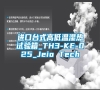 進(jìn)口臺(tái)式高低溫濕熱試驗(yàn)箱_TH3-KE-025_Jeio Tech