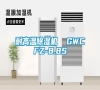 耐高溫除濕機(jī)  GWCFZ-8.8S