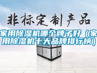 企業(yè)新聞家用除濕機(jī)哪個牌子好（家用除濕機(jī)十大品牌排行榜）