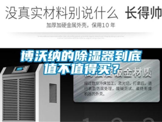 企業(yè)新聞博沃納的除濕器到底值不值得買？