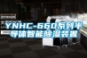 YNHC-660系列半導(dǎo)體智能除濕裝置