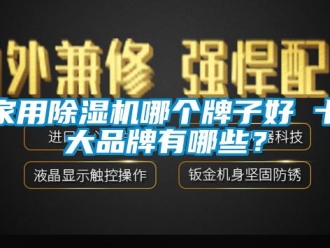 企業(yè)新聞家用除濕機(jī)哪個牌子好 十大品牌有哪些？