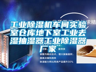 企業(yè)新聞工業(yè)除濕機車間實驗室倉庫地下室工業(yè)去濕抽濕器工業(yè)除濕器廠家