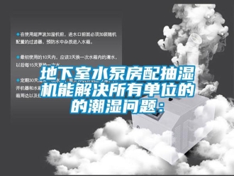 企業(yè)新聞地下室水泵房配抽濕機能解決所有單位的的潮濕問題：