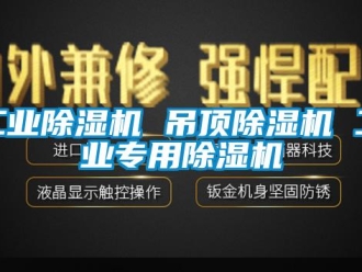 新聞資訊工業(yè)除濕機(jī) 吊頂除濕機(jī) 工業(yè)專用除濕機(jī)