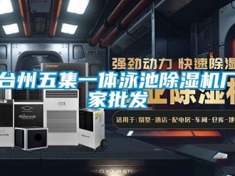 企業(yè)新聞臺州五集一體泳池除濕機廠家批發(fā)