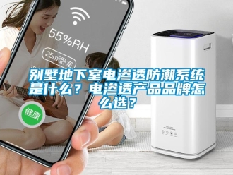 企業(yè)新聞別墅地下室電滲透防潮系統(tǒng)是什么？電滲透產(chǎn)品品牌怎么選？