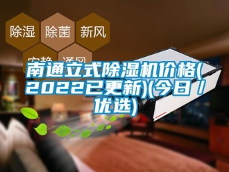 企業(yè)新聞南通立式除濕機價格(2022已更新)(今日／優(yōu)選)