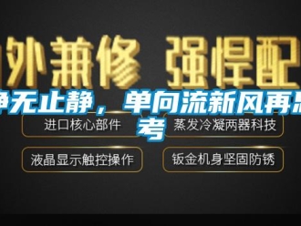 企業(yè)新聞凈無止靜，單向流新風(fēng)再思考