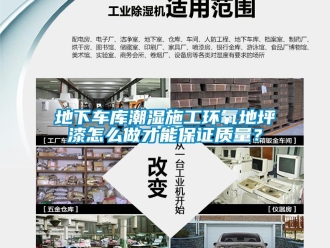 企業(yè)新聞地下車庫潮濕施工環(huán)氧地坪漆怎么做才能保證質(zhì)量？