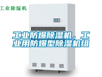 企業(yè)新聞工業(yè)防爆除濕機(jī)，工業(yè)用防爆型除濕機(jī)組