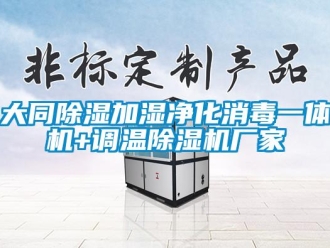 企業(yè)新聞大同除濕加濕凈化消毒一體機(jī)+調(diào)溫除濕機(jī)廠家