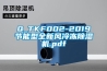 Q_TKF002-2019節(jié)能型全新風(fēng)冷凍除濕機(jī).pdf