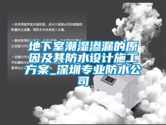 企業(yè)新聞地下室潮濕滲漏的原因及其防水設(shè)計施工方案_深圳專業(yè)防水公司