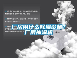 企業(yè)新聞廠房用什么除濕設(shè)備？廠房抽濕機(jī)